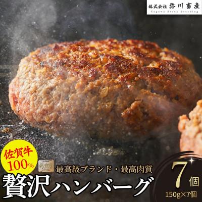 ふるさと納税 太良町 佐賀牛 100%の贅沢ハンバーグ 150g×7個(太良町)[PB9×1]