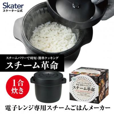 ふるさと納税 奈良市 電子レンジ専用 スチームごはんメーカー 一合用 MWMR1N ブラック skt163 683404