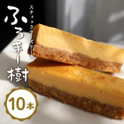 ふるさと納税 笠間市 ふろま〜樹 スティックチーズケーキ10本入り 株式会社くりーむ 笠間市