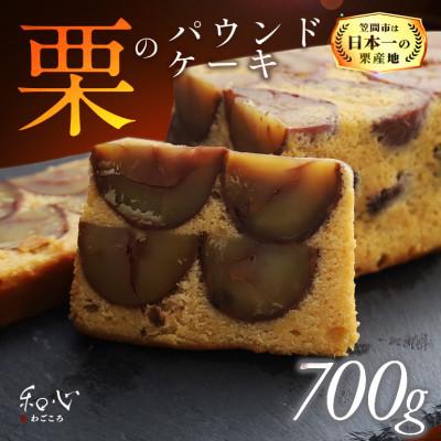 ふるさと納税 笠間市 和心 栗のパウンドケーキ700g 株式会社くりーむ 笠間市