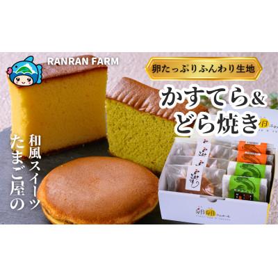 ふるさと納税 紀北町 「卵卵かすてらと卵卵どらやき」詰め合わせ[卵卵ふわぁ〜む][RA19]