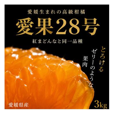 ふるさと納税 伊予市 愛果28号 約3kg バラ詰め 愛媛県伊予市産 ご家庭用