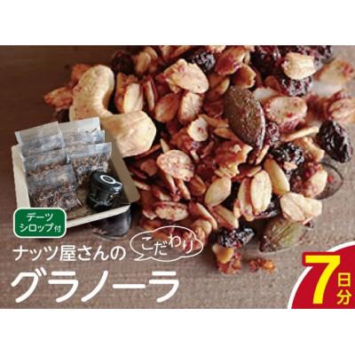 ふるさと納税 近江八幡市 ナッツ屋さんのこだわり自家焙煎グラノーラ1週間分(カカオ&amp;ラズベリー&amp;NUTS)[50g×7袋]