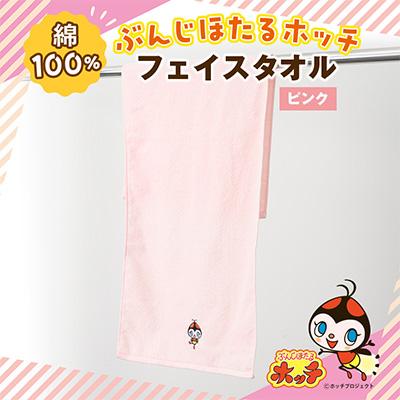 ふるさと納税 国分寺市 ぶんじほたるホッチフェイスタオル ピンク