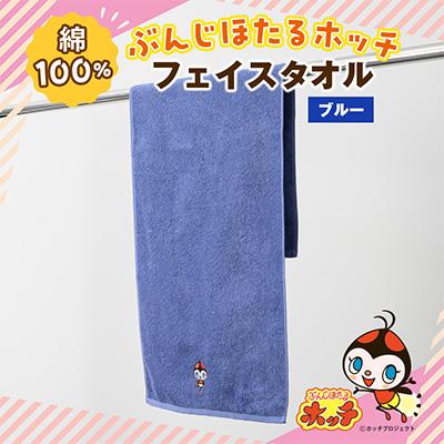 ふるさと納税 国分寺市 ぶんじほたるホッチフェイスタオル ブルー