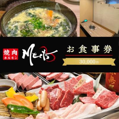 ふるさと納税 和泉市 [お食事券3万円分]焼肉ホルモンMeets(1万円×3枚)和泉市