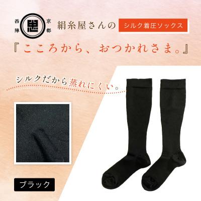 ふるさと納税 福知山市 京都西陣の絹糸屋さん『こころから、おつかれさま。』シルク着圧ソックス ブラック