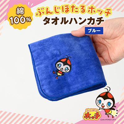 ふるさと納税 国分寺市 ぶんじほたるホッチタオルハンカチ ブルー