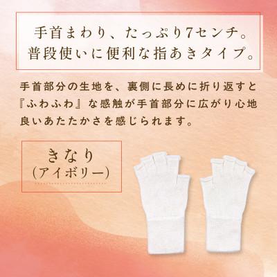 ふるさと納税 福知山市 京都西陣の絹糸屋さん『手首から、しっかり。』シルクハンドウォーマー きなり(アイボリー)