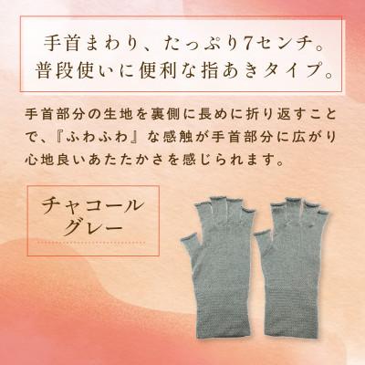 ふるさと納税 福知山市 京都西陣の絹糸屋さん『手首から、しっかり。』シルクハンドウォーマー チャコールグレー