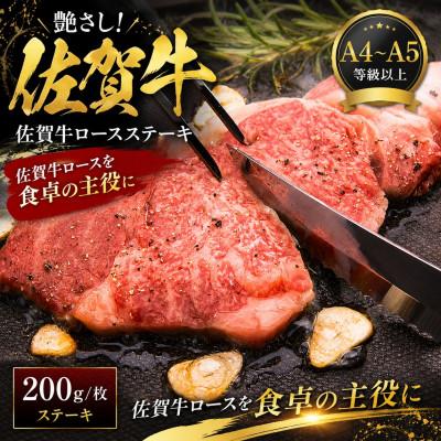 ふるさと納税 多久市 艶さし![A4〜A5]佐賀牛ロースステーキ 200g(200g×1枚)(多久市)