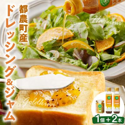 ふるさと納税 都農町 TSUNO DRESSING&amp;TSUNO JAMギフトセット[T043-0075]