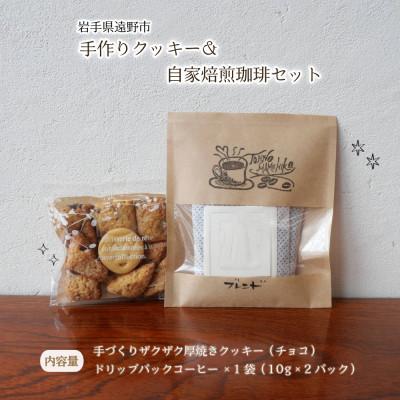 ふるさと納税 遠野市 手作り クッキー&amp;自家焙煎珈琲(10g×2パック)セット 岩手県 遠野市 観光協会