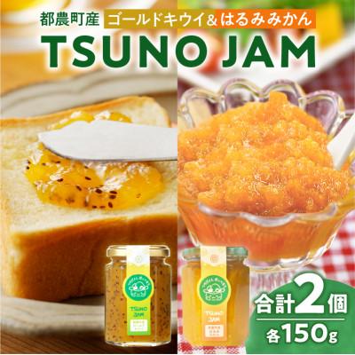 ふるさと納税 都農町 TSUNO JAM2種食べ比べセット(合計2個)ジャム[T043-0095]