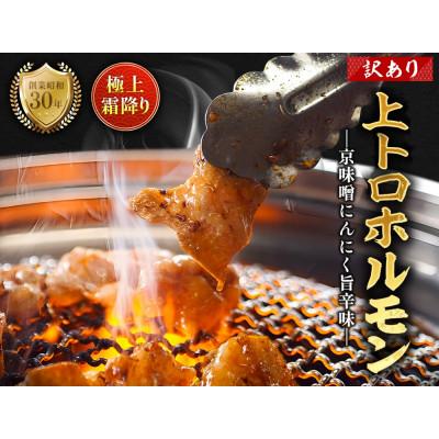 ふるさと納税 舞鶴市 [訳あり]京味噌にんにく旨辛味霜降り上トロホルモン1kg