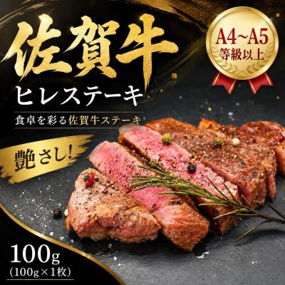 ふるさと納税 鳥栖市 艶さし![A4〜A5]佐賀牛ヒレステーキ 100g(100g×1枚)(鳥栖市)