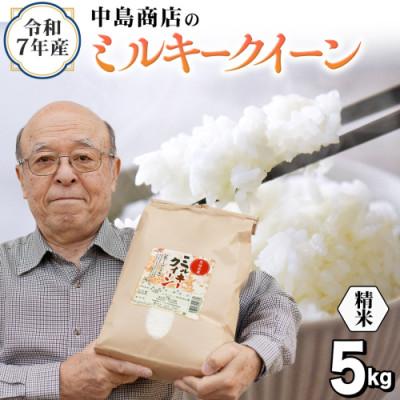 ふるさと納税 つくばみらい市 令和7年産 茨城県産 お米 ミルキークイーン 5kg(5kg×1袋) 精米