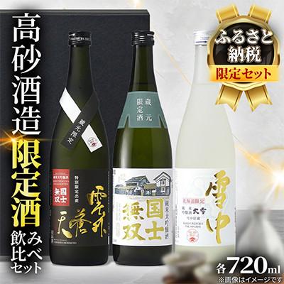 ふるさと納税 旭川市 [ふるさと納税限定・希少な飲み比べ]国士無双 限定 純米大吟醸 雪中貯蔵720ml×3本_05886