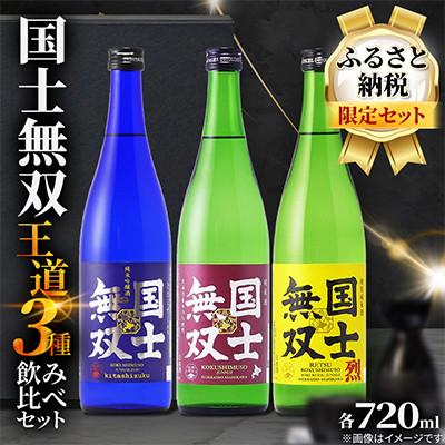 ふるさと納税 旭川市 [ふるさと納税限定・王道飲み比べセット] 国士無双 日本酒 淡麗辛口 720ml×3本_05885