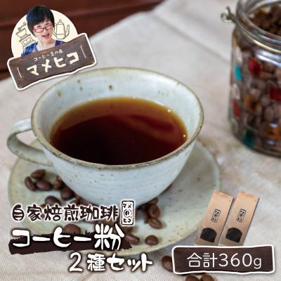 ふるさと納税 遠野市 自家焙煎珈琲 マメヒコ コーヒー粉 180g×2種セット / コーヒー 飲み比べ 自家製 ギフト