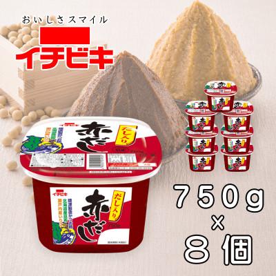 ふるさと納税 豊川市 イチビキ カップみそ だし入り赤だし 750g×8個 豆みそ 愛知の伝統調味料