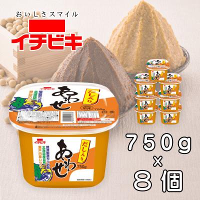 ふるさと納税 豊川市 イチビキ カップみそ だし入りあわせ 750g×8個 米みそと豆みその合わせみそ