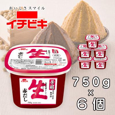 ふるさと納税 豊川市 イチビキ カップみそ 芳醇生赤だし 750g×6個 保存料・着色料無添加 生みそ