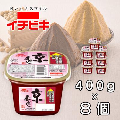ふるさと納税 豊川市 イチビキ カップみそ 京赤だし 400g×8個 米みそと豆みその合わせみそ