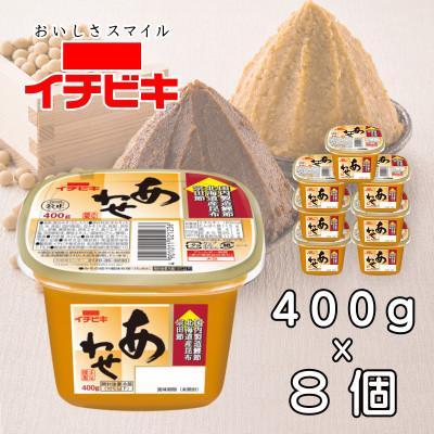 ふるさと納税 豊川市 イチビキ カップみそ あわせ 400g×8個 米みそと豆みその合わせみそ