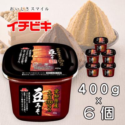 ふるさと納税 豊川市 イチビキ カップみそ 愛知県産大豆100%の豆みそ 400g×6個 豆みそ 愛知の伝統調味料