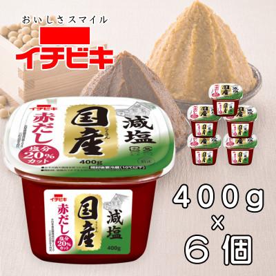 ふるさと納税 豊川市 イチビキ カップみそ 減塩国産赤だし 400g×6個 豆みそ 愛知の伝統調味料