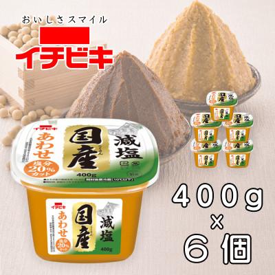 ふるさと納税 豊川市 イチビキ カップみそ 減塩国産あわせ 400g×6個 米みそと豆みその合わせみそ