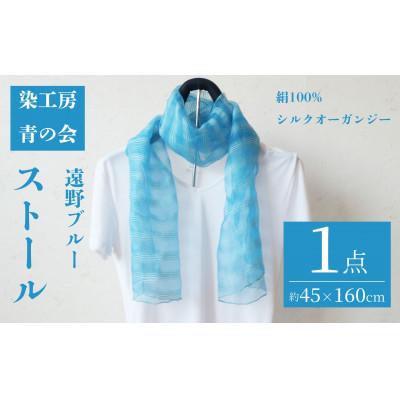 ふるさと納税 遠野市 中判ストール 遠野ブルー 約45×160cm シルクオーガンジー シルク100%