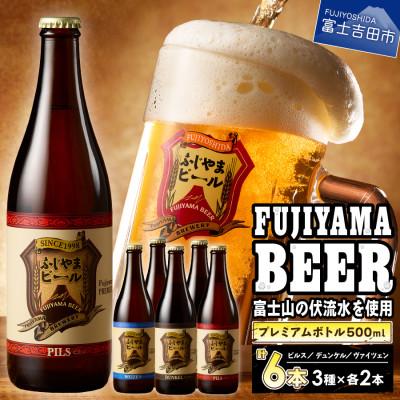 ふるさと納税 富士吉田市 地ビール(クラフトビール)500ml瓶 計6本 3種×各2本 富士山麓生まれの誇り「ふじやまビール」