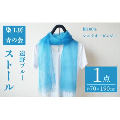 ふるさと納税 遠野市 大判ストール 遠野ブルー 約70×190cm シルクオーガンジー シルク100%