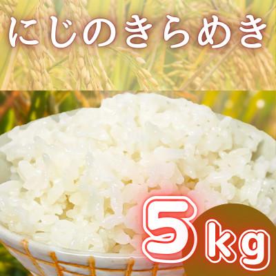 ふるさと納税 伊勢原市 [令和8年産 先行予約]伊勢原産 精米 5kg にじのきらめき 農家直送!加藤さんちのうんめぇ米