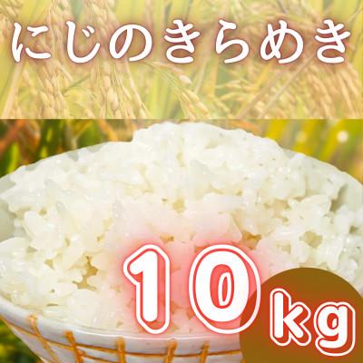 ふるさと納税 伊勢原市 [令和8年産新米 11月上旬から出荷予定]伊勢原産精米にじのきらめき10kg農家直送!加藤さんちの米