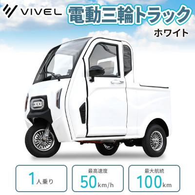 ふるさと納税 伊勢原市 電動トゥクトゥク[VIVEL]TRUCK 1人乗り ホワイト