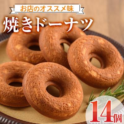 ふるさと納税 門川町 焼きドーナツ(14個)
