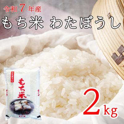 ふるさと納税 長和町 令和7年産 長野県長和町産もち米 わたぼうし2kg精米 農家直送 おこわや赤飯でも美味しい餅米