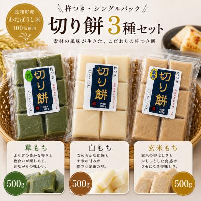 ふるさと納税 長和町 長和町産わたぼうし100% 杵つき切り餅 3種食べ比べセット(草もち・白もち・玄米もち/各500g)