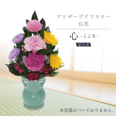 ふるさと納税 羽島市 プリザーブドフラワー 仏花 お仏壇用 [心(ピンク)]