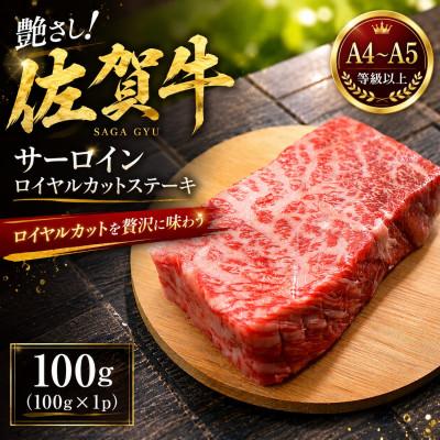 ふるさと納税 多久市 艶さし![A4〜A5]佐賀牛サーロインロイヤルカットステーキ 100g(100g×1p)(多久市)