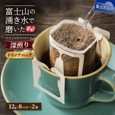 ふるさと納税 富士吉田市 [訳あり]深煎りドリップバッグコーヒー12g×16パック(自家焙煎・スペシャルティコーヒー)