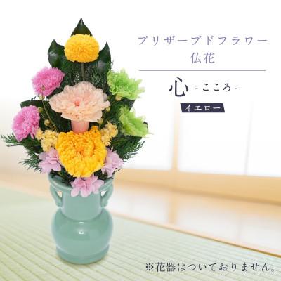 ふるさと納税 羽島市 プリザーブドフラワー 仏花 お仏壇用 [心(イエロー)]