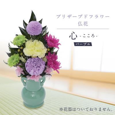 ふるさと納税 羽島市 プリザーブドフラワー 仏花 お仏壇用 [心(パープル)]