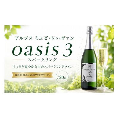 ふるさと納税 塩尻市 アルプス ミュゼドゥヴァン oasis 3(スリー) スパークリング 720ml
