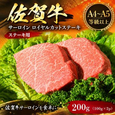 ふるさと納税 吉野ヶ里町 艶さし![A4〜A5]佐賀牛サーロインロイヤルカットステーキ 200g(100g×2p) 吉野ヶ里町
