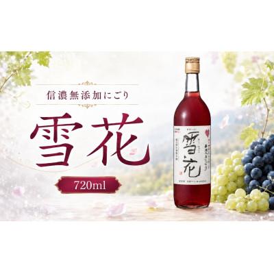 ふるさと納税 塩尻市 信濃 無添加にごり 雪花 720ml