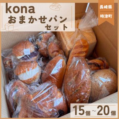ふるさと納税 時津町 [訳あり]Konaのおまかせパンセット(15個〜20個) 〜ブーランジェリーコナ〜